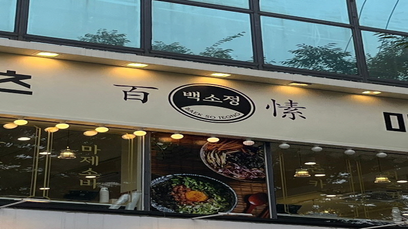 『고양』★초보창업적극추천★백소정/1250만고수익/프랜차이즈/배달낮음/풀오토운영