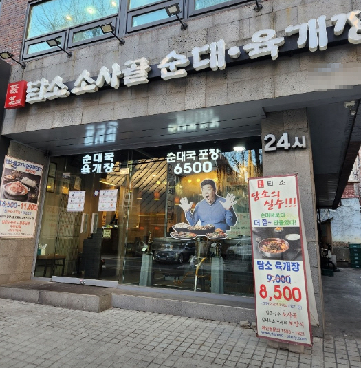 ▣서울 송파_담소소사골순대【오피스메인상권】국밥창업/하루 두 타임 깔끔한 운영★