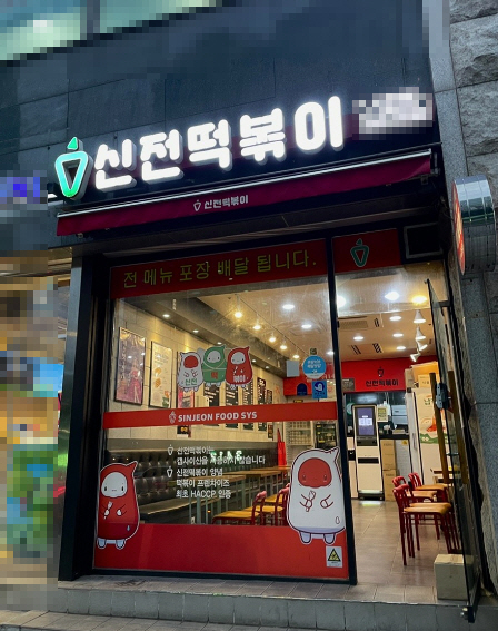 ▣서울 신전떡볶이 분식창업【번화가상권】학생수요 높은 지역내 상위자리/떡볶이창업★