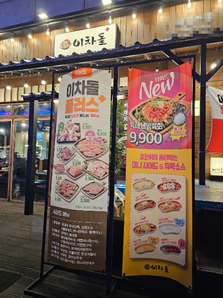 ▣경기 강북의정부 이차돌플러스 창업【메인 번화가 코너자리】고기창업/고수익창업★