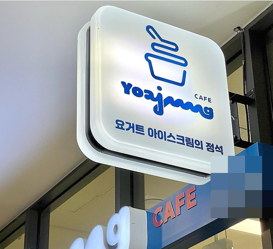 【강남/요아정】월수익 1천 이상 / 매출로 인기를 증명하는 매장 요즘 대세 요아정