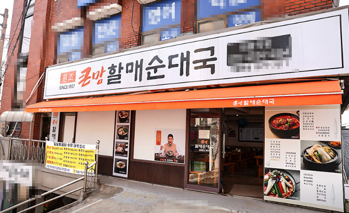 ▣서울 중심 큰맘할매순대국 국밥창업【투자비용 초저렴리모델링 완료】안전창업★