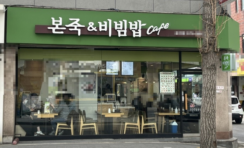 ▣경기 군포안양의왕 본죽&비빔밥【지역내 메인상권】권리저렴매출안정★특