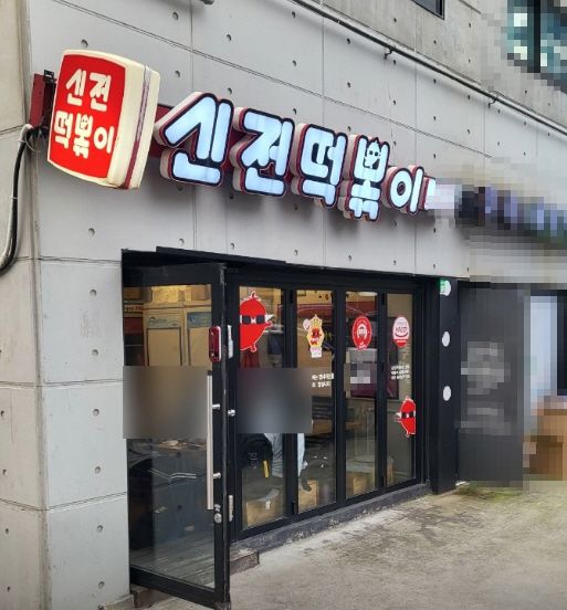 ▣서울 중랑,광진 신전떡볶이【월고정비 100만 미만】떡볶이창업/초보창업/주7일상권