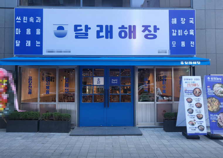 ▣서울 송파,강동 달래해장【월1,000만 이상/메인오피스상권】배달없이안정된월수익★