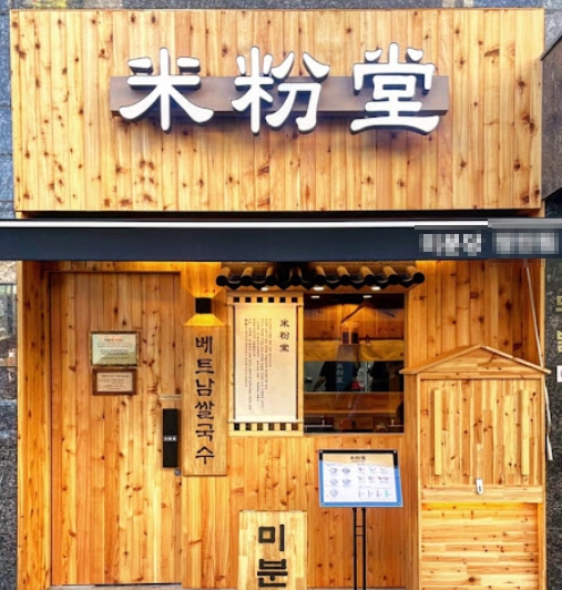 강서/양천 [미분당] #쌀국수 #요식업창업 #노후창업 #여성창업 #부부창업