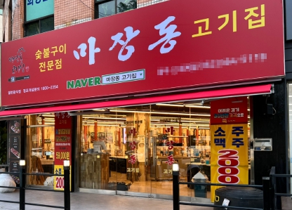 중랑/노원 [마장동고기집] #고기창업 #소자본창업 #고수익창업 #초보창업 