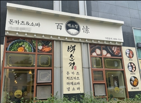 강남/서초 [백소정] #요식업창업 #소자본창업 # #노후창업 #여성창업 #초보창업