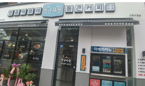 성남/하남 [청년다방] #고수익창업 #소자본창업 #요식업창 #분식창업 