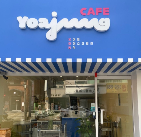 광진/중랑 [카페요아정] #프랜차이즈창업 #소자본창업 #카페창업 #고수익