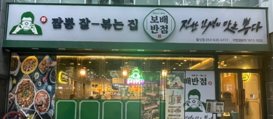 수원/용인 [보배반점] #요식업창업 #고수익 #소자본창업 #초보창업 #노후창업