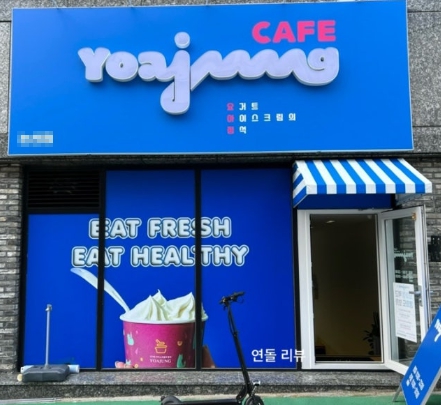 중랑/도봉 [카페요아정] #요아정 #소자본창업 #고수익 #초보창업 #쉬운운영 