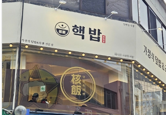 관악/구로 [핵밥] #요식업 #고수익 #소자본창업 #초보창업 #여성창업 #일반식당