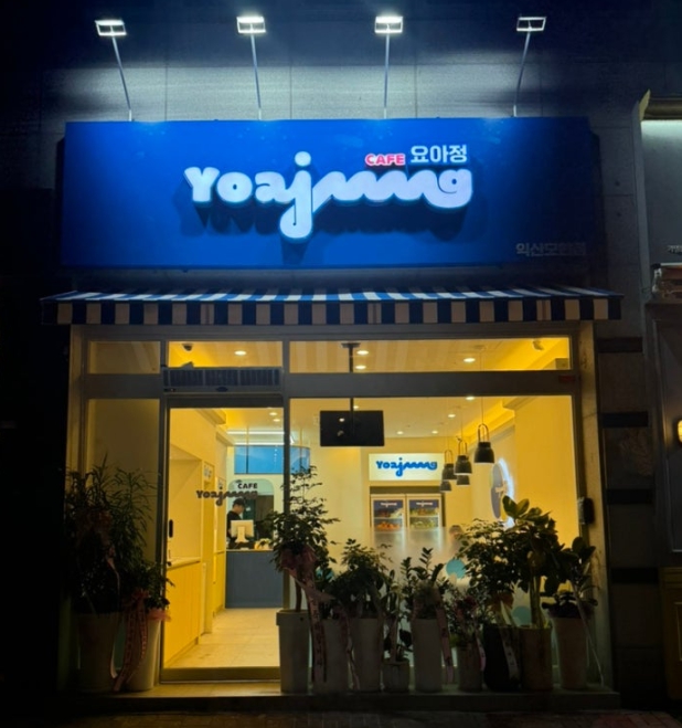 광명/안양 [카페요아정] #요아정창업 #소자본창업 #초보창업 #신규창업 