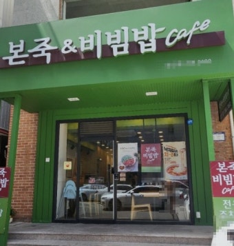 【부천시 본죽＆비빔밥 창업】▶유명브랜드◀☆고수익창업 추천매장 안정적인업종★