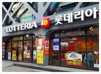 【영등포구 롯데리아창업】▷1군브랜드／역세권 유동인구넘침 고수익창업 대형브랜드 ◀