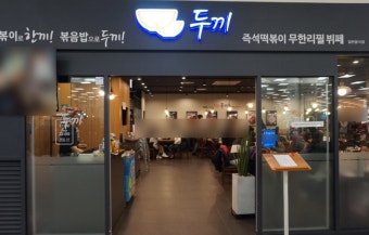 【서울시 금천구 두끼떡볶이창업】▶대형마트입점◀☆풀오토운영가능 손쉬운운영방식★