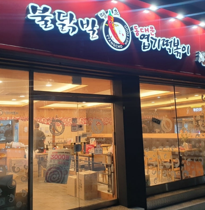 【구로구 엽기떡볶이창업】▶떡볶이브랜드 1위◀꾸준한매출 안정적인창업 고수익창업