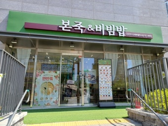 【김포시 본죽창업】▶풀오토운영◀죽 브랜드 1위 꾸준한매출로 안정적인 수익창출★