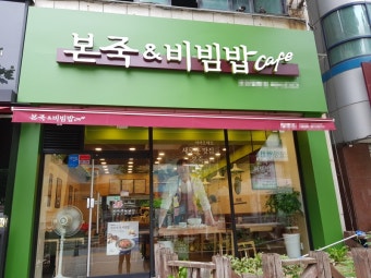 ※중구 본죽창업※▶소자본창업◀단골고객多／안정적인브랜드／꾸준한매출☆