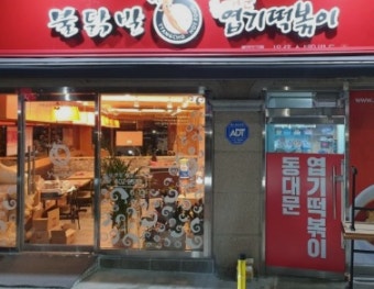 【서초구 엽기떡볶이창업】▶대학가상권◀떡볶이브랜드1위／초보가능 고수익창업／전국상위★