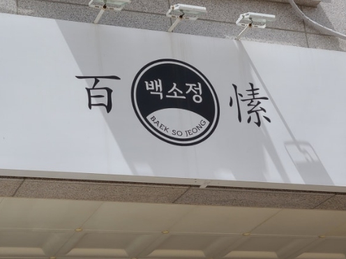 【강남구 백소정창업】▶풀오토운영가능◀☆복합상권＆꾸준한매출 점심웨이팅기본★