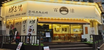 【노원 백소정 소자본창업】▶풀오토운영가능◀☆소자본으로 고수익창업 돈까스전문점★
