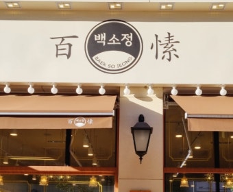 【성남시 백소정창업】▶역세권◀고매출／주차시설완비／평일∼주말 매출편차X 꾸준한매장★