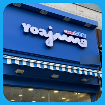 【천안시 요아정창업】▶고수익창업◀편하게운영가능／초보창업／월수익1200만원★