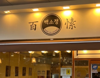 ※강남구 백소정창업※▶돈까스브랜드1위◀홀매출80％ 오피스／먹자상권 꾸준한점심매출☆