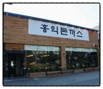 ※안양시 홍익돈까스창업※▶통건물사용◀자체건물주차구비／고수익／유행없는프랜차이즈창업☆