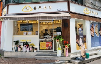 ※영등포구 정직유부양도양수※▶고수익 초보창업◀간단요식업창업／유행없는브랜드★