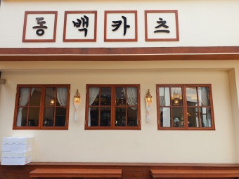 ※은평구 동백카츠창업※▶복합상권◀유행안타는업종／고수익매장／소자본창업추천☆