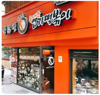 ※서울 배떡창업※▶배달전문점◀낮은월고정비／고수익창업／유행안타는브랜드☆