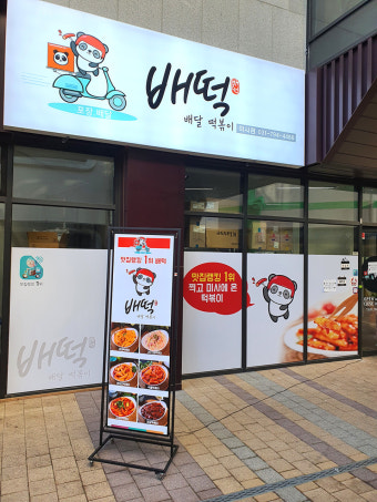 ※중구 배떡창업※▶복합상권◀꾸준한 고매출／특급 소자본창업／고수익창업추천／월고정비↓