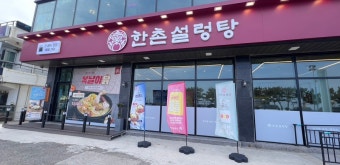 ※강서구 한촌설렁탕창업※▶소자본／고수익창업◀복합상권／점심∼저녁 피크타임꾸준☆