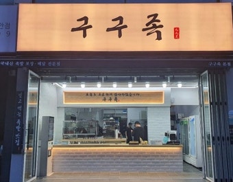 ※관악구 구구족창업※▶역세권◀포장＆배달전문 족발매장·소자본창업／고수익창출가능☆