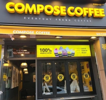 ※성남 컴포즈커피창업※▶특급상권／입지◀꾸준한고매출／안정적인수익／현장감A급☆