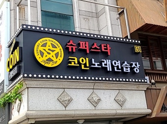 ※강남구 코인노래방창업※▶서울최고상권◀편하게수익창출／풀오토운영가능／꾸준한매출☆