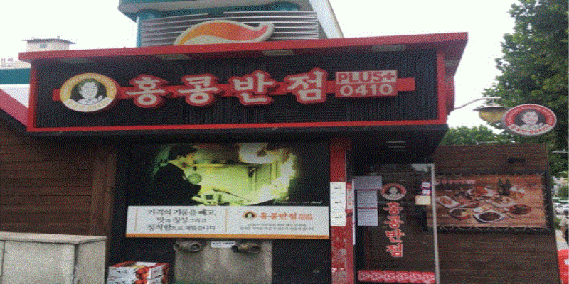 【홍콩반점｜관악구】고매출매장｜풀오토운영｜월평균12400만원｜창업추천매장｜초역세권