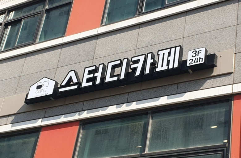 ★『서울 마포구 』《스터디카페  창업》월수익 880만/대학가 인근 유동인구多多★