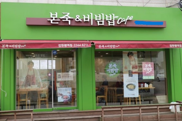 ★『중랑구 본죽 창업』역세권 메인상권 순익1100만 부부창업 시니어창업추천 ★