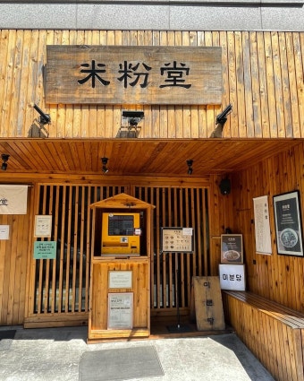 ※강서구 미분당창업※▶쌀국수브랜드양도양수◀고수익창업／간단요식업／운영난이도下☆