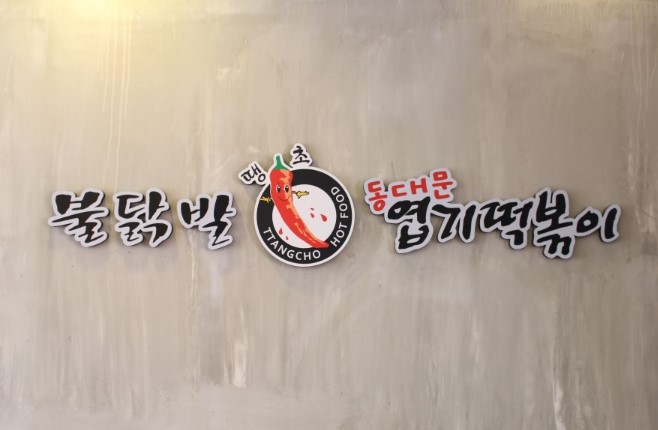 【동대문엽기떡볶이｜서초】월매출 1억이상｜수익 3천만｜사거리위치｜초보창업｜분식창업｜