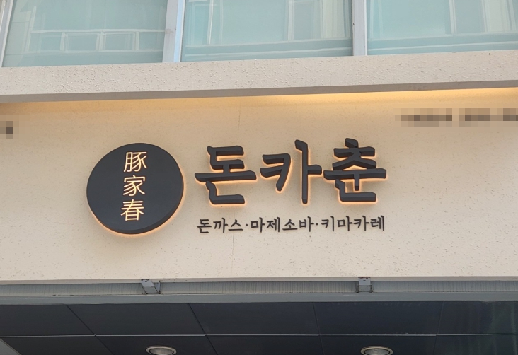 ▣ 서울 강남,서초 돈카춘 창업【월순익1,000만/유명상권】돈까스창업/오피스상권★