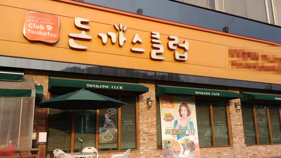 『천안』→【고매출 돈까스클럽창업】♥ 풀오토매장 ♥ 항아리대단지 ♥