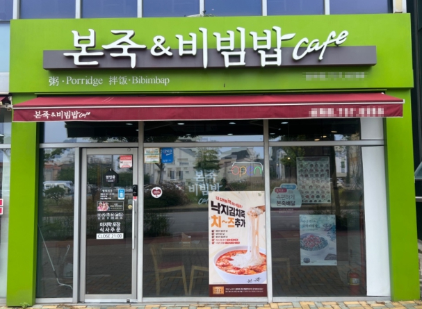 동탄/오산 [본죽비빔밥] #요식업창업 #고수익 #소자본창업 #여성창업 #창업문의 