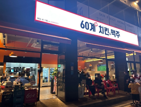 《서울 중구 60계치킨창업》★소자본고수익치킨★투잡★배달비중적고 홀비중높은 치킨매장