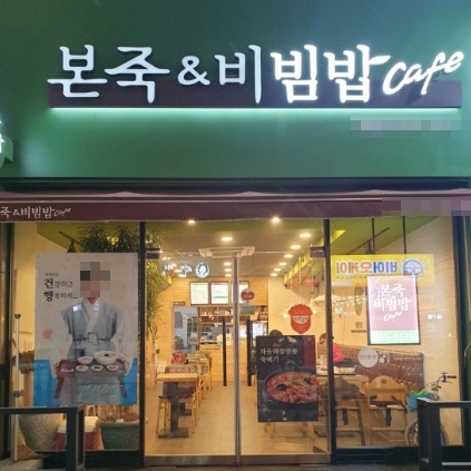 ▶인천~부천 본죽&비빔밥 창업◀ 매출 6250만／풀오토／수익 1000만／안정성창업