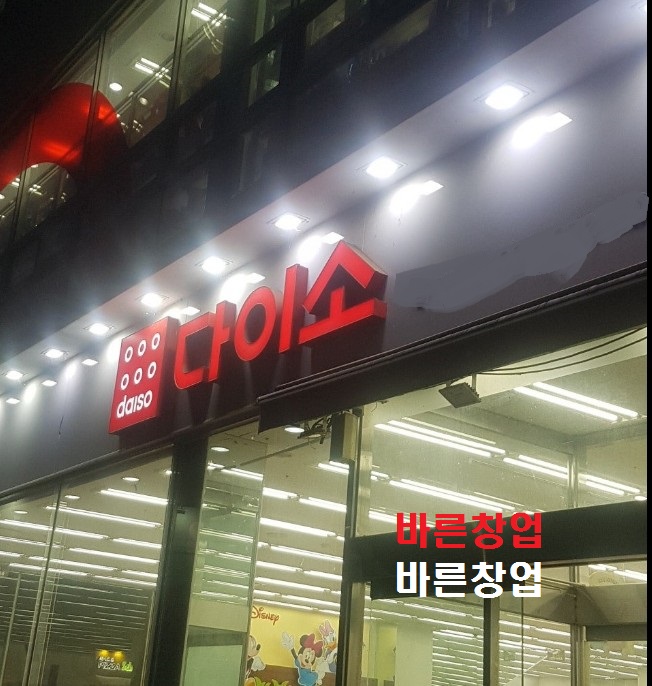 급★다이소 인수비용★신도시 초입◈독보적인 아이템◈다이소 양도양수 하세요